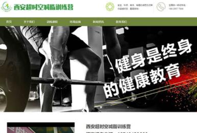 西安超时空健身响应式网站建设案例